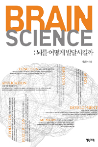 Brain science : 뇌를 어떻게 발달시킬까 표지 이미지