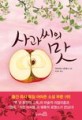 사과씨의 맛 / 카타리나 하게나 지음 ; 조경수 옮김