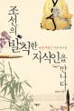 조선의 발칙한 지식인을 만나다 : 왕을 꾸짖은 반골 선비들