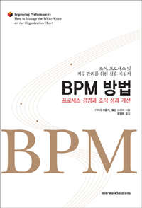 BPM 방법  : 프로세스·경영과·조직·성과 개선 / 기어리 러믈러 ; 앨런 브라키 [공]지음  ; 류...