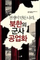 (전쟁이 만든 나라) 북한의 군사 공업화