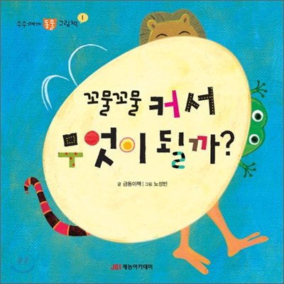 (꼬물꼬물) 커서 무엇이 될까? 표지 이미지