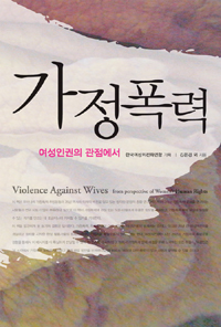 가정폭력 = Violence against wives : 여성인권의 관점에서