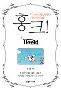 홍크! = Honk! : 위기를 기회로 바꾸는 기러기 리더십- [E-book]