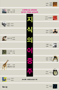 지식의 이중주  :  인문학자와 과학자의 13가지 키워드 논전논박 표지 이미지