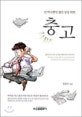 (단 하나뿐인 젊은 날을 위한)충고