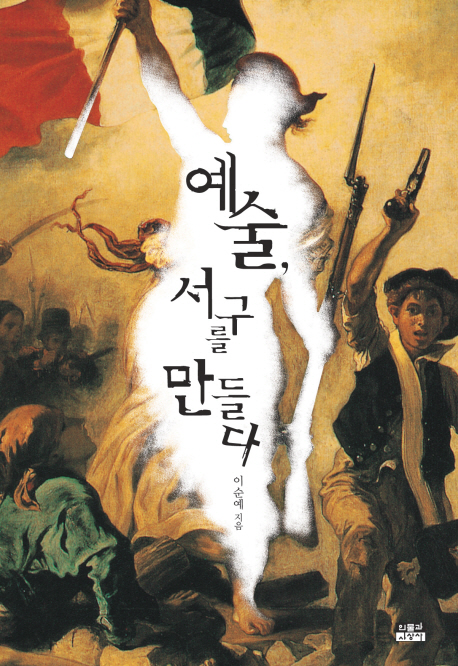 예술, 서구를 만들다 표지 이미지