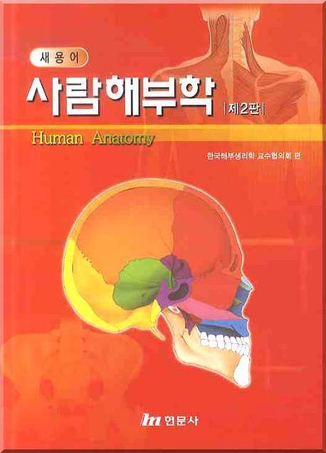 (새용어) 사람해부학 = Human anatomy 표지 이미지