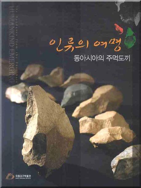 인류의 여명 : 동아시아의 주먹도끼 = (The) Handaxes from the East Asia 