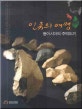 인류의 여명 = Humankind emerging-The handaxes from the east asia : 동아시아의 주먹도끼