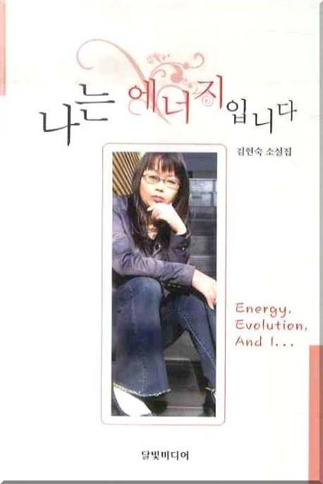 나는 에너지입니다 : 김현숙 소설집 