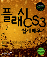 플래시 CS3 쉽게 배우기 표지이미지