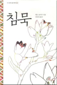 침묵 (저자: 엔도 슈사쿠) 책 표지