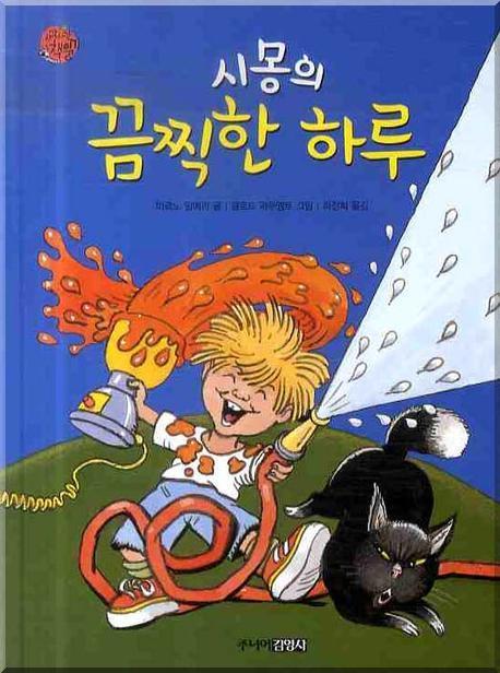 시몽의 끔찍한 하루 표지 이미지
