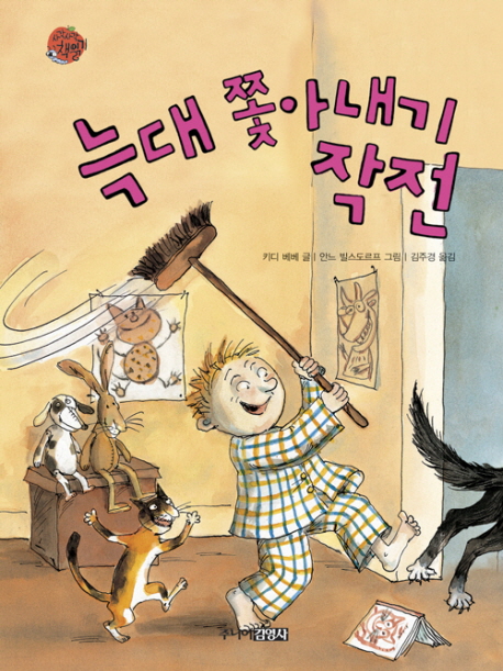 늑대 쫓아내기 작전 표지 이미지