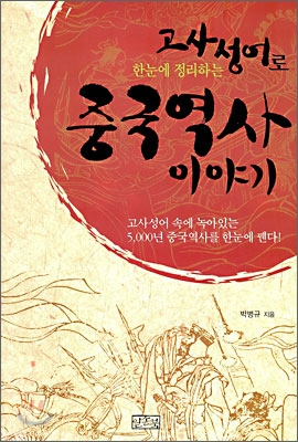 고사성어로 한눈에 정리하는 중국역사이야기 표지이미지