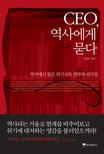 CEO, 역사에게 묻다 : 역사에서 찾은 위기극복 전략과 리더십