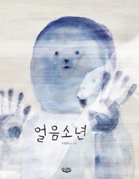 얼음소년 표지 이미지