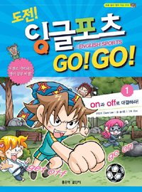 (도전!)잉글포츠 go! go!= English sports. 1: On과 off로 대결하라!