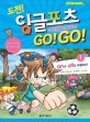 (도전!)잉글포츠 Go! Go!. 1 On과 Off로 대결하라!
