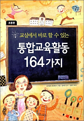(교실에서 바로 할 수 있는)통합교육활동 164가지 : 초등편 표지 이미지