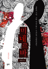 미네르바 표지 이미지