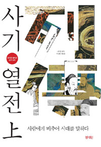 사기 열전 : 고전을 넘어선 고전 강의. 上 : 사람에 비추어 시대를 말하다 표지 이미지