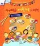 지구마을 어린이 요리책:오코노미야키에서 우갈리까지 35개 나라 음식 문화 대탐험