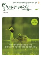 뿔논병아리의 선물 : 부모와 자녀가 함께 읽는 다큐멘터리 동화  표지이미지