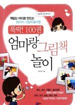 (뚝딱! 100권) 엄마랑 그림책 놀이 : 책읽는 아이로 만드는 99가지 그림책 놀이법 표지 이미지