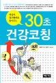 (최상의 업무활력을 주는)30초 건강코칭