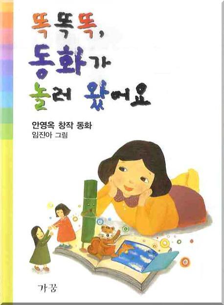 똑똑똑, 동화가 놀러 왔어요 표지 이미지