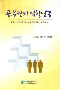 공무원의 역할 연구 : 글로벌 시대 조직 경쟁력 제고를 위한 일류 공무원의 역할