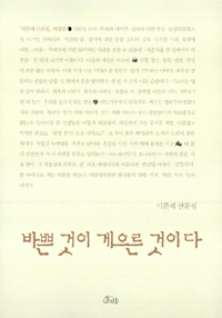 바쁜 것이 게으른 것이다 : 이문재 산문집 표지 이미지