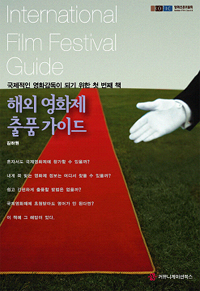 해외 영화제 출품 가이드 - [전자책] = International film festival guide / 김하원 지음