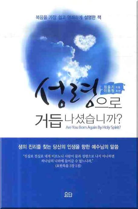 성령으로 거듭나셨습니까? = Are You Born Again By Holy Spirit?