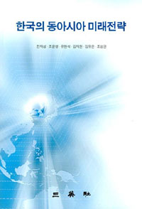 한국의 동아시아 미래전략 표지 이미지