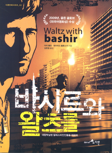 바시르와 왈츠를 : 대량학살된 팔레스타인인들을 위하여 표지 이미지