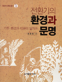전환기의 환경과 문명 : 기후·환경과 인류의 발자취