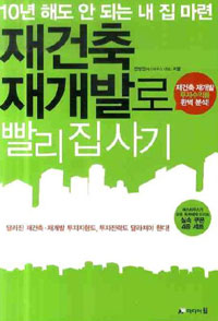 재건축 재개발로 빨리 집 사기 : 10년 해도 안 되는 내 집 마련