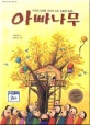 아빠나무 : 우정과 사랑을 가르쳐 주는 소중한 동화!