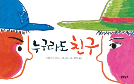 누구라도 친구 표지 이미지