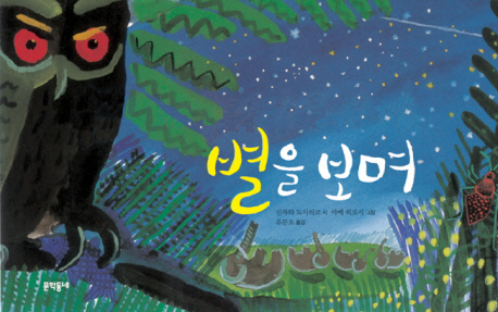 별을 보며 표지 이미지