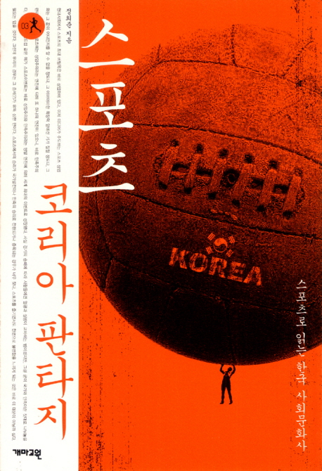 스포츠 코리아 판타지  : 스포츠로 읽는 한국 사회문화사 표지 이미지
