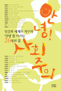 안녕! 사회주의 : 인간과 세계와 지구의'안녕'을 바라는 26명의 꿈 표지이미지