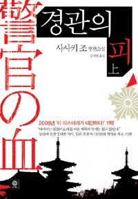 경관의 피 : 사사키 조 장편소설. 上 표지 이미지