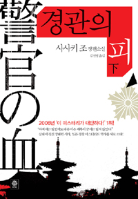 경관의 피 : 사사키 조 장편소설. 下 표지 이미지