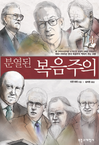 분열된 복음주의 : 1950~2000년 현대 복음주의 역사가 주는 교훈