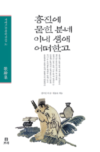 홍진에 묻힌 분네 이내 생애 어떠한고 표지 이미지