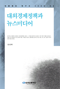 대외경제정책과 뉴스미디어